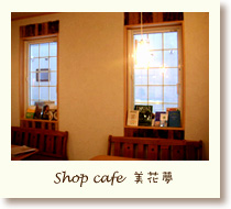 Shop Cafe美花夢内観写真
